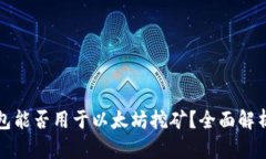 Chia钱包能否用于以太坊挖
