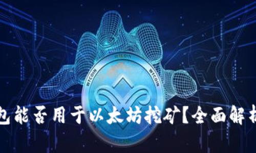 Chia钱包能否用于以太坊挖矿？全面解析与指导