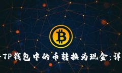 如何将TP钱包中的币转换为