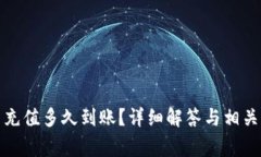 数字货币充值多久到账？
