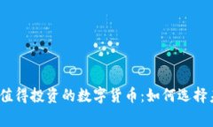 2023年最值得投资的数字货