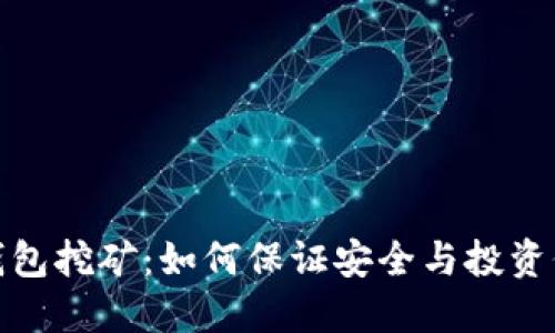TP钱包挖矿：如何保证安全与投资价值