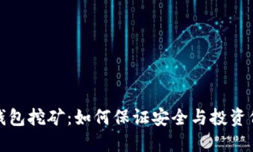TP钱包挖矿：如何保证安全与投资价值