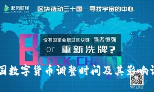 中国数字货币调整时间及其影响详解
