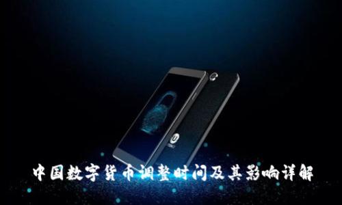 中国数字货币调整时间及其影响详解
