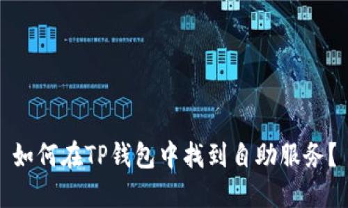 如何在TP钱包中找到自助服务？