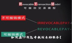 如何在TP钱包中找到自助服