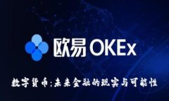 数字货币：未来金融的现