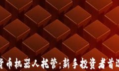 数字货币机器人托管：新