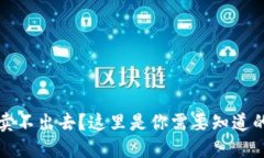 TP钱包币卖不出去？这里是