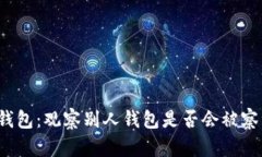 TP钱包：观察别人钱包是否