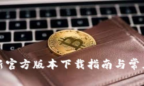 TP钱包最新官方版本下载指南与常见问题解答