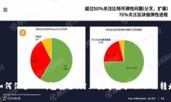 如何保护TP钱包安全，防止