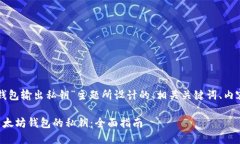 以下是为“以太坊钱包输