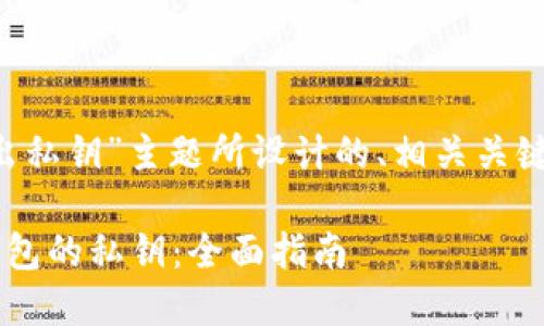 以下是为“以太坊钱包输出私钥”主题所设计的、相关关键词、内容大纲和问题解答。

如何安全地输出以太坊钱包的私钥：全面指南