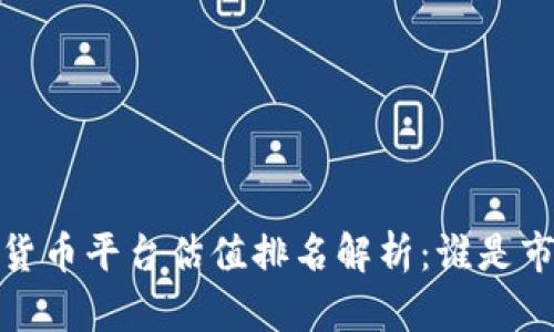 2023年数字货币平台估值排名解析：谁是市场的领军者？