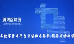 2023年数字货币平台估值排
