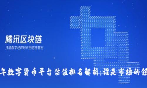 2023年数字货币平台估值排名解析：谁是市场的领军者？