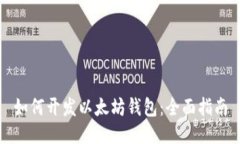 如何开发以太坊钱包：全