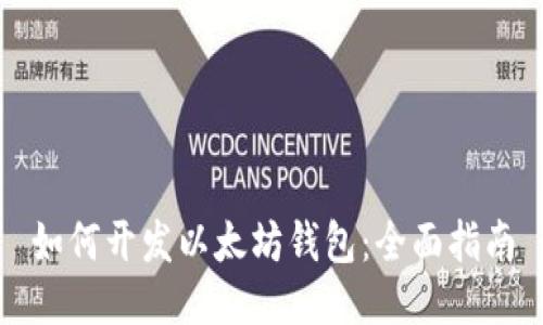 如何开发以太坊钱包：全面指南