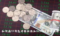 如何在TP钱包中轻松添加