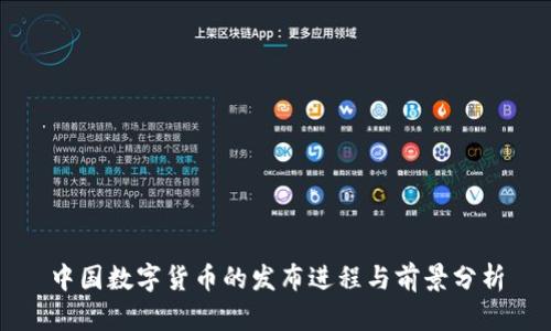 中国数字货币的发布进程与前景分析