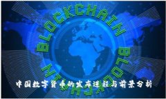 中国数字货币的发布进程