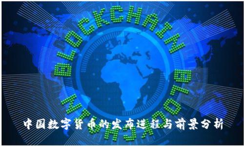 中国数字货币的发布进程与前景分析