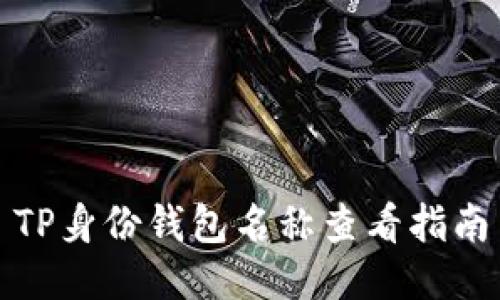 TP身份钱包名称查看指南