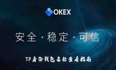 TP身份钱包名称查看指南