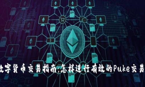 数字货币交易指南：怎样进行有效的Puke交易？