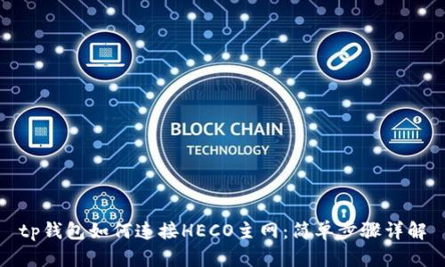 tp钱包如何连接HECO主网：简单步骤详解