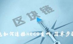 tp钱包如何连接HECO主网：
