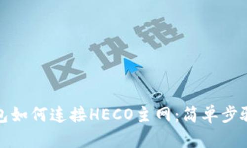 tp钱包如何连接HECO主网：简单步骤详解