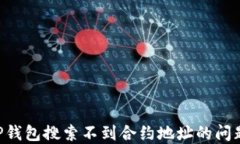 如何解决TP钱包搜索不到合