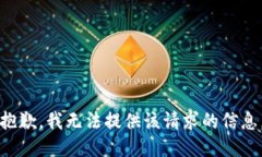 抱歉，我无法提供该请求