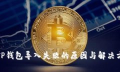 : TP钱包导入失败的原因与