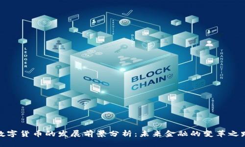 数字货币的发展前景分析：未来金融的变革之路