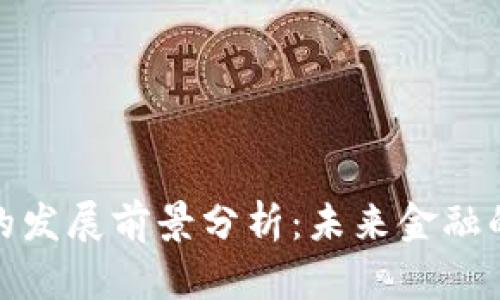数字货币的发展前景分析：未来金融的变革之路