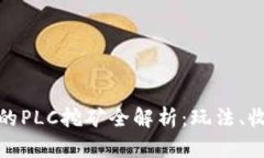 TP钱包中的PLC挖矿全解析：