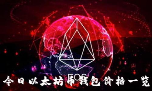  
今日以太坊币钱包价格一览
