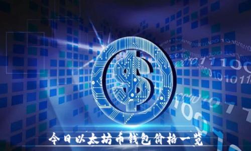  
今日以太坊币钱包价格一览