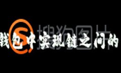 如何在TP钱包中实现链之间