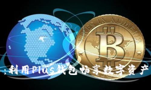 以太坊贸易：利用Plus钱包畅享数字资产交易新体验