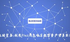 以太坊贸易：利用Plus钱包