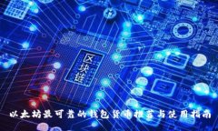 以太坊最可靠的钱包货币