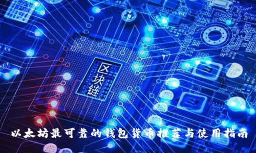 以太坊最可靠的钱包货币推荐与使用指南