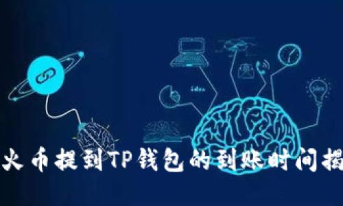 待火币提到TP钱包的到账时间揭秘