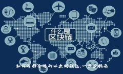 如何选择合适的以太坊钱