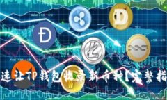 : 如何快速让TP钱包收录新